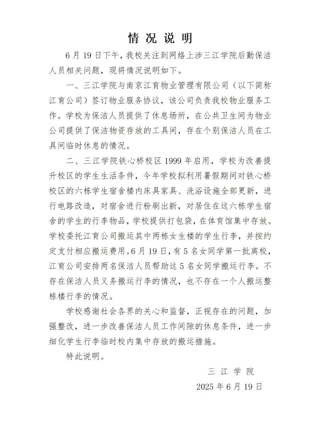 南京三江学院回应“一个保洁阿姨搬全楼行李”
：无此情况且已付费