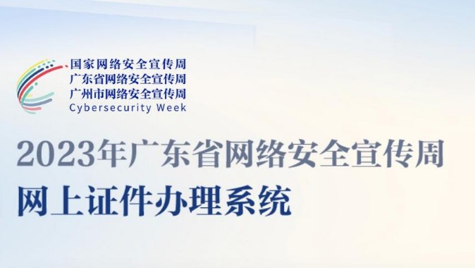 2023年广东省网络安全宣传周网上证件办理系统