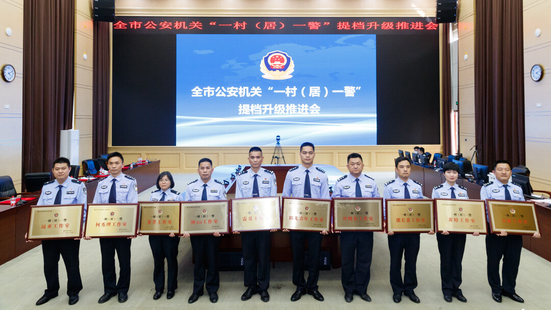 惠州市公安机关召开“一村(居)一警”提档升级推进会。