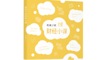《给孩子的财经小课》 《给孩子的财经小课》