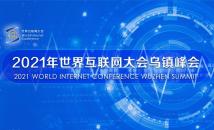 【专题】2021世界互联网大会乌镇峰会