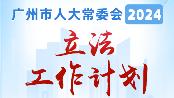 一图读懂｜广州市人大常委会2024年立法工作计划