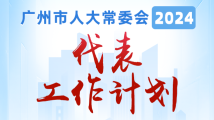 一图读懂｜广州市人大常委会2024年代表工作计划
