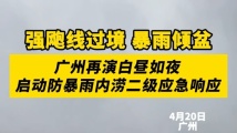 暴雨倾盆白天如夜！广州启动防暴雨内涝二级应急响应