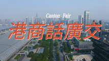 第135届广交会第一期顺利闭幕 港商点赞广交会体验感“拉满” 第135届广交会第一期顺利闭幕 港商点赞广交会体验感“拉满”