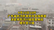 防汛形势十分严峻!广东防汛应急响应等级提升至Ⅱ级 防汛形势十分严峻!广东防汛应急响应等级提升至Ⅱ级