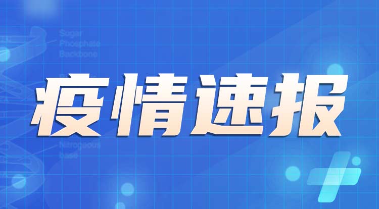 6月23日广东新增本土“1+4” 均为深圳报告