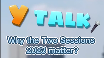Y Talk①｜Why the Two Sessions 2023 matter?