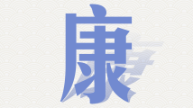 南方图评|字里心间说报告 南方图评|字里心间说报告