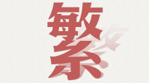 南方图评|字里心间说报告 南方图评|字里心间说报告