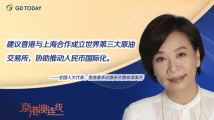 京港澳连线|全国人大代表梁美芬:沪港可联合成立世界第三大原油交易所 京港澳连线|全国人大代表梁美芬:沪港可联合成立世界第三大原油交易所