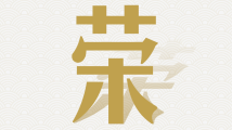 南方图评|字里心间说报告 南方图评|字里心间说报告