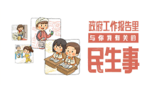 一目了然!手绘政府工作报告里的民生事 一目了然!手绘政府工作报告里的民生事