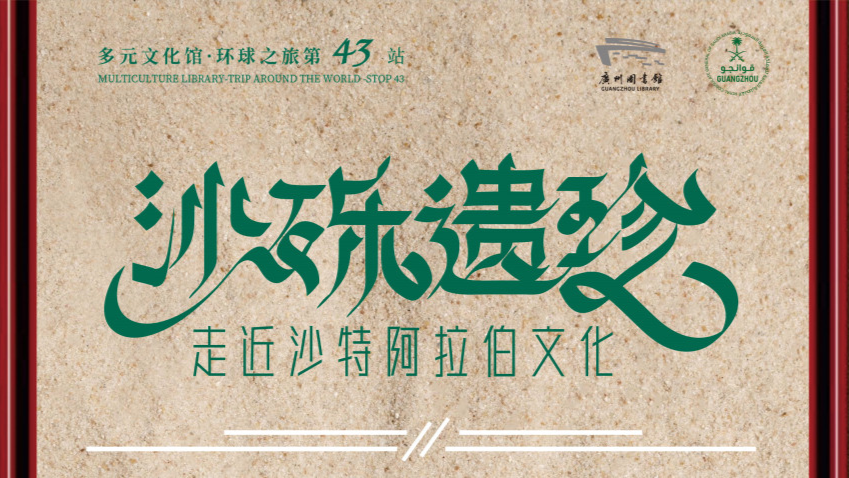 Saudi Arabian culture exhibition underway in Guangzhou