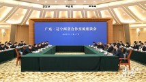 廣東·遼寧兩省合作交流座談會在廣州召開
