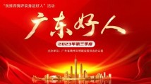 2023年第三季度“广东好人”线上点赞活动开始了! 2023年第三季度“广东好人”线上点赞活动开始了!