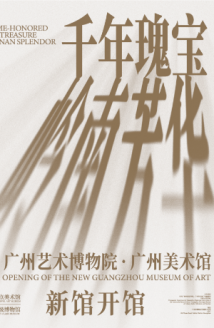 五大特展十大镇馆之宝!广州美术馆新馆开馆系列展览不容错过 五大特展十大镇馆之宝!广州美术馆新馆开馆系列展览不容错过