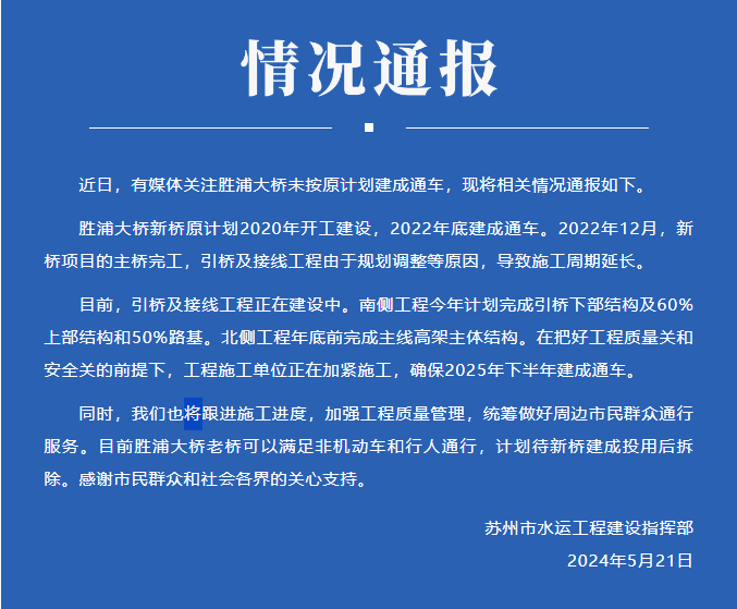 胜浦大桥未按原计划建成通车 苏州官方通报