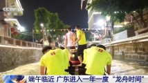 端午节氛围感有了!广东各地进入“龙舟时间” 端午节氛围感有了!广东各地进入“龙舟时间”