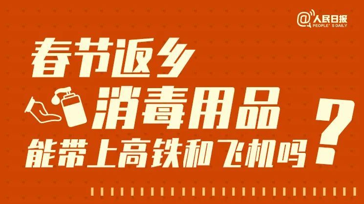 消毒用品能带上高铁和飞机吗？解答来了