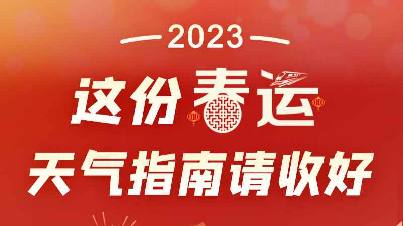 春运期间的天气如何？这份春运天气指南请收好