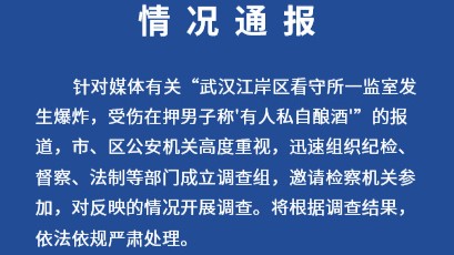 看守所内“有人私自酿酒”引发爆炸？武汉警方通报