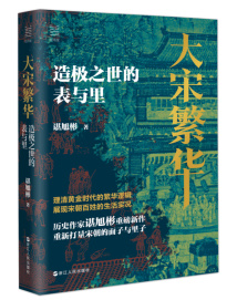 《大宋繁华:造极之世的表与里》:重新打量宋朝的面子与里子 《大宋繁华:造极之世的表与里》:重新打量宋朝的面子与里子