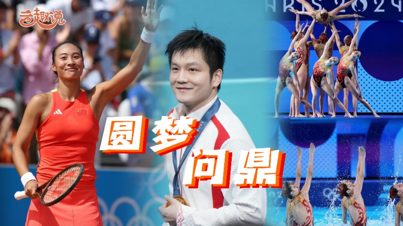 云趣说2024丨这一刻，誓言兑现！
