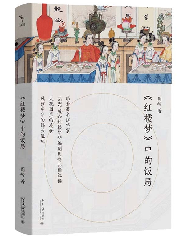 《〈红楼梦〉中的饭局》：品读舌尖上的红楼滋味，读懂红楼饮食文化