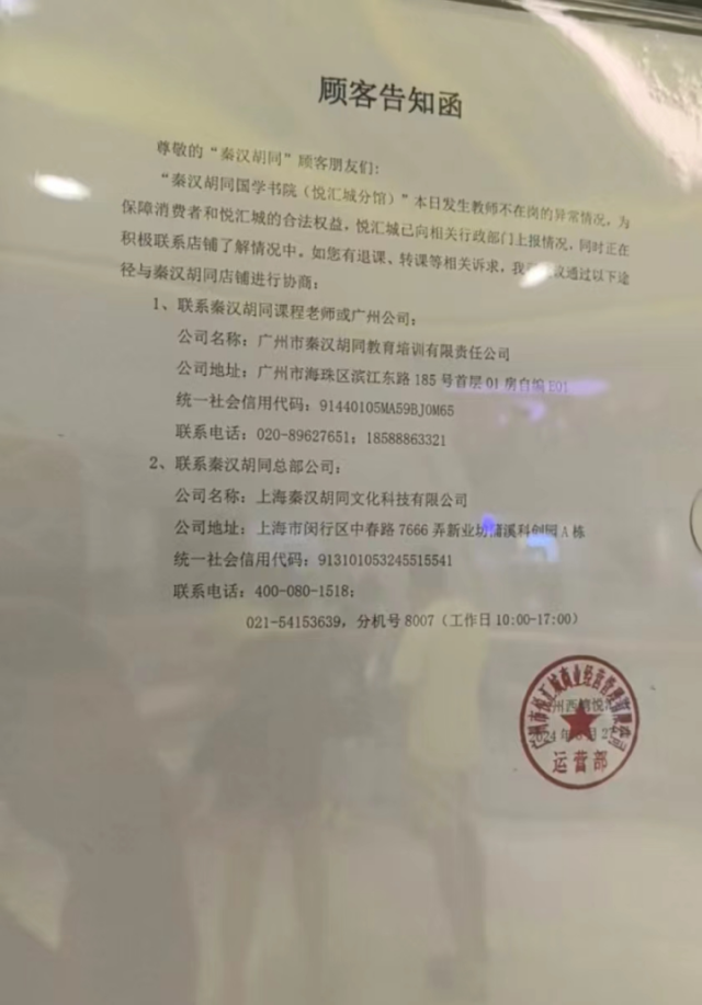 广州荔湾区悦汇城的秦汉胡同悦汇城校区，其门外已贴出了“暂停营业”的通知