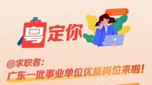 南方公益丨@求职者:广东一批事业单位优质岗位来啦! 南方公益丨@求职者:广东一批事业单位优质岗位来啦!