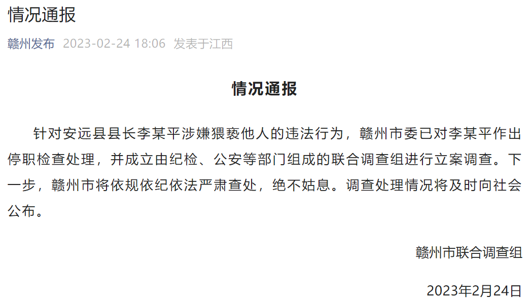 江西赣州安远县县长涉嫌猥亵他人 当地回应：联合调查组立案调查