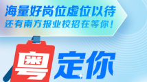 上新!海量好岗位虚位以待,还有南方报业校招在等你…… 上新!海量好岗位虚位以待,还有南方报业校招在等你……