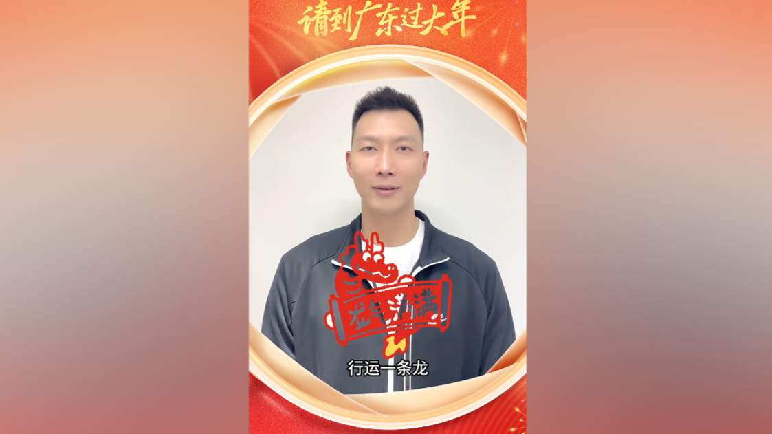 易建联申请出战！邀全国朋友到广东过大年