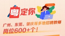 南方公益丨广州、东莞、肇庆等多地招聘教师,岗位600+个!本周就业推荐来了→ 南方公益丨广州、东莞、肇庆等多地招聘教师,岗位600+个!本周就业推荐来了→