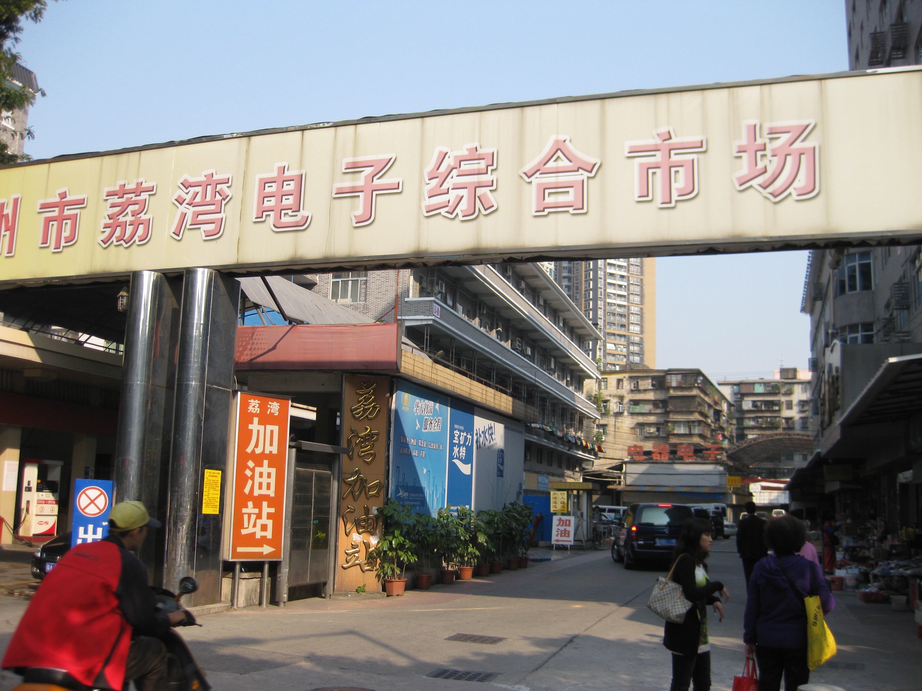 西关首约旧貌