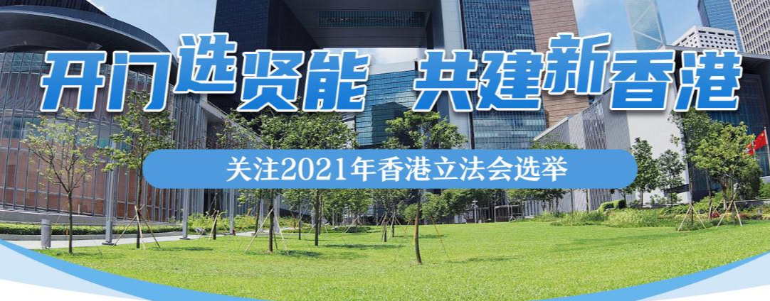 【专题】关注2021年香港立法会选举