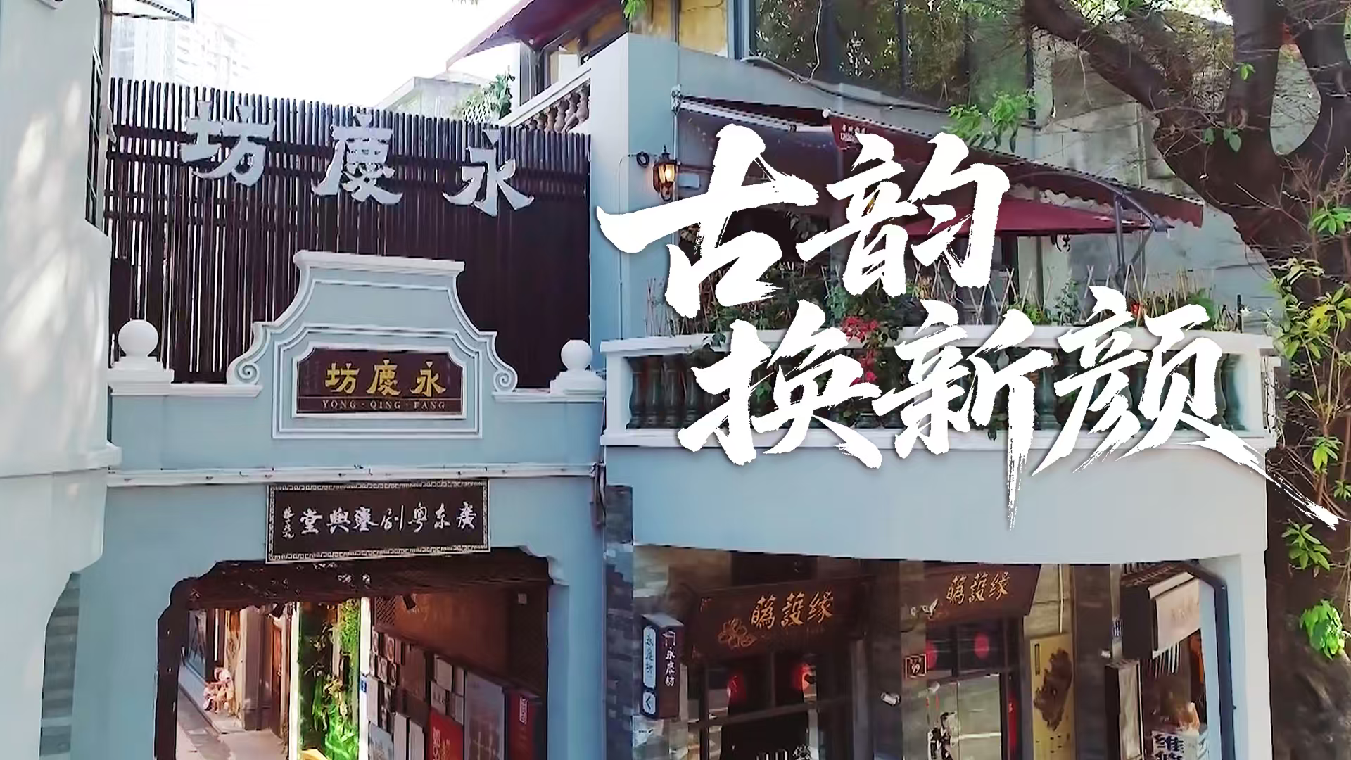 《新时代广东高质量发展》第五集：《古韵换新颜》