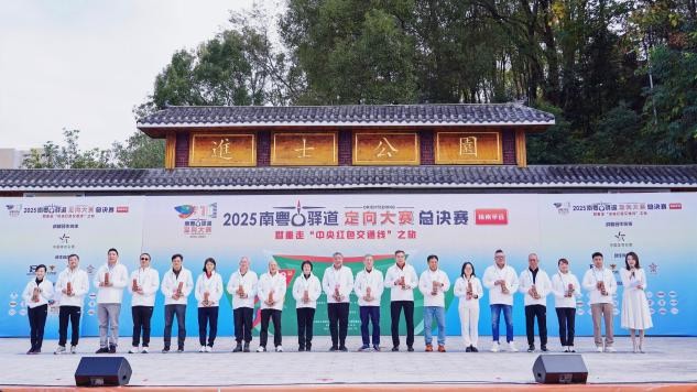 2025年南粤古驿道定向大赛总决赛（梅州·平远站）圆满收官