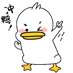加油鼓励冲鸭鸭子趣味表情包.gif