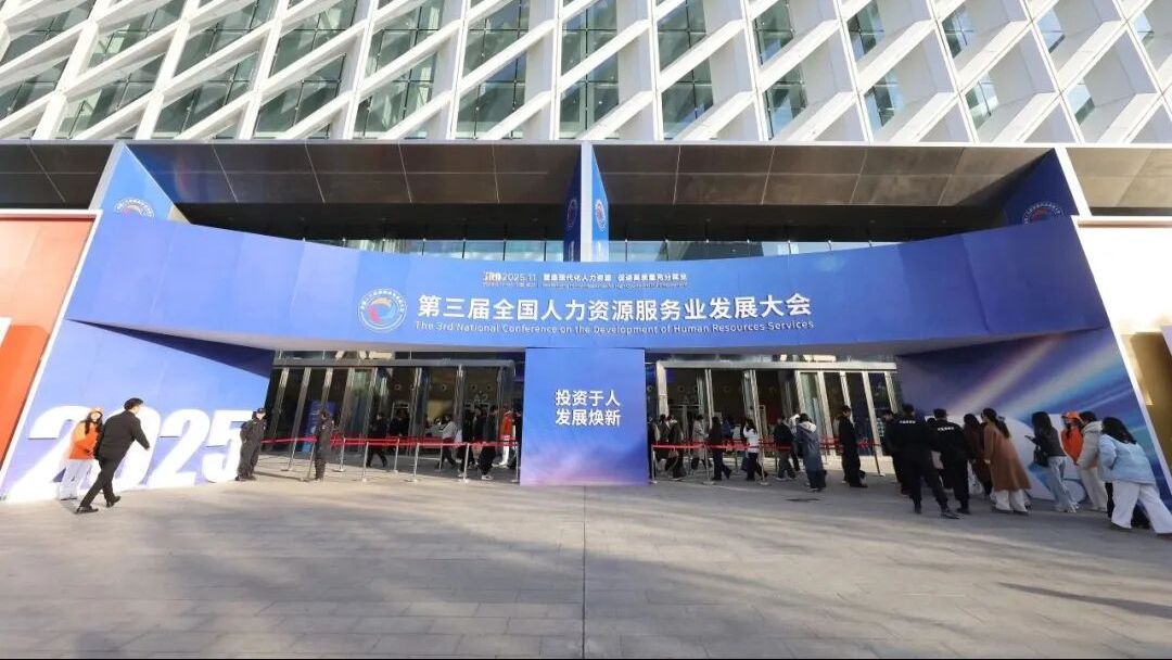 汇聚人力资源动能！第三届全国人力资源服务业发展大会广聚英才