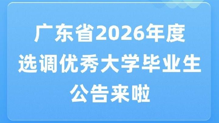 快问快答，你关心的选调生问题都在这
