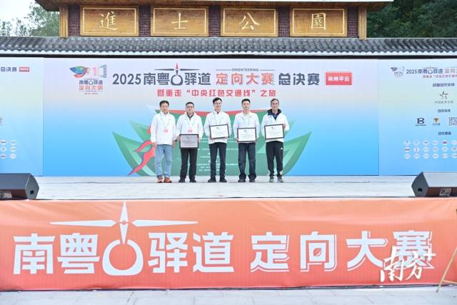 活动颁发“2016—2025年南粤古驿道定向大赛优秀组织奖”。 活动颁发“2016—2025年南粤古驿道定向大赛优秀组织奖”。