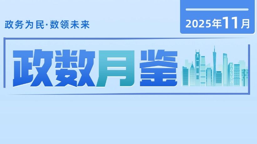 11月，广东政数领域有哪些新动态？速看→