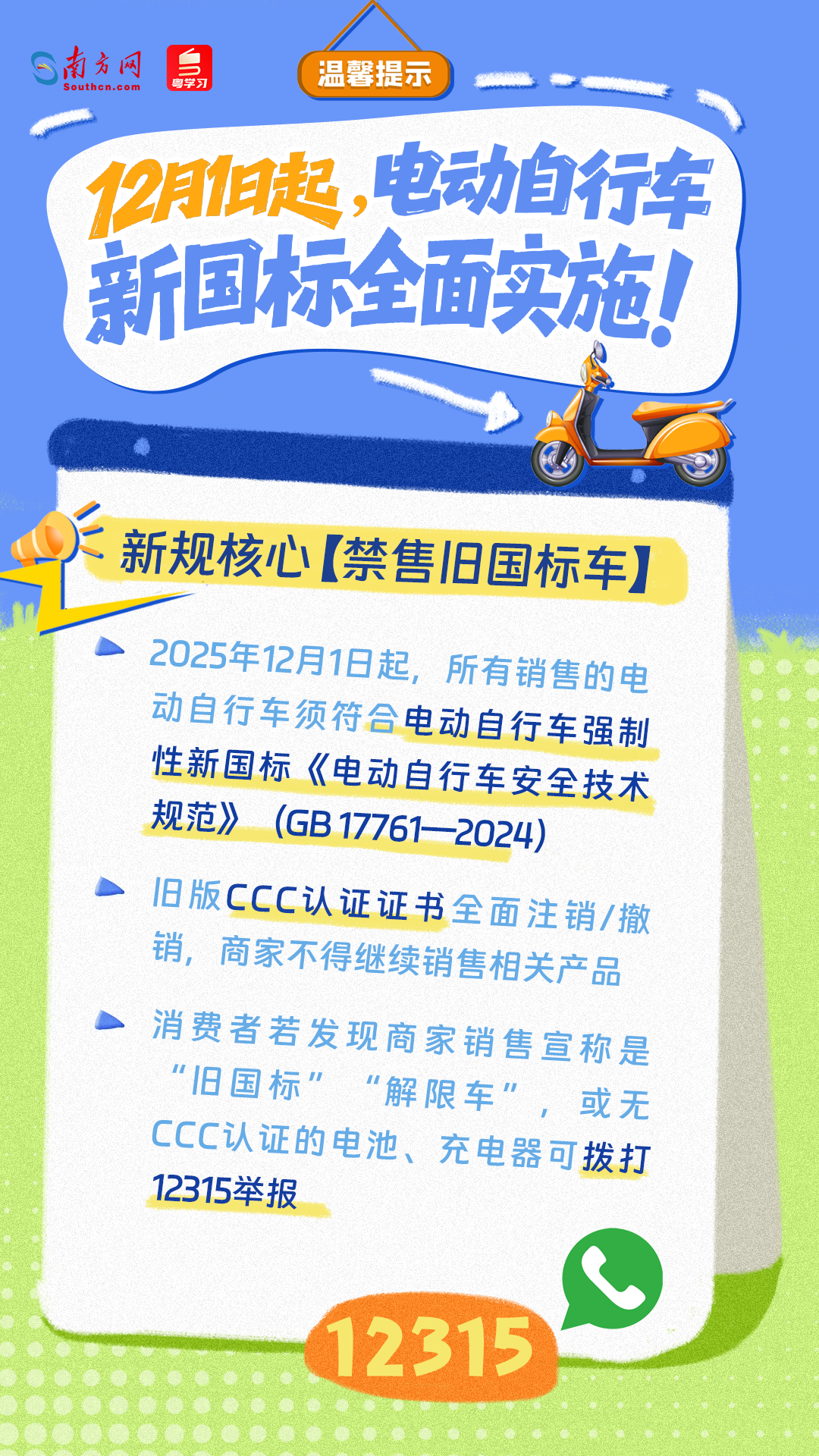 12月1日起，电动自行车新国标全面实施！