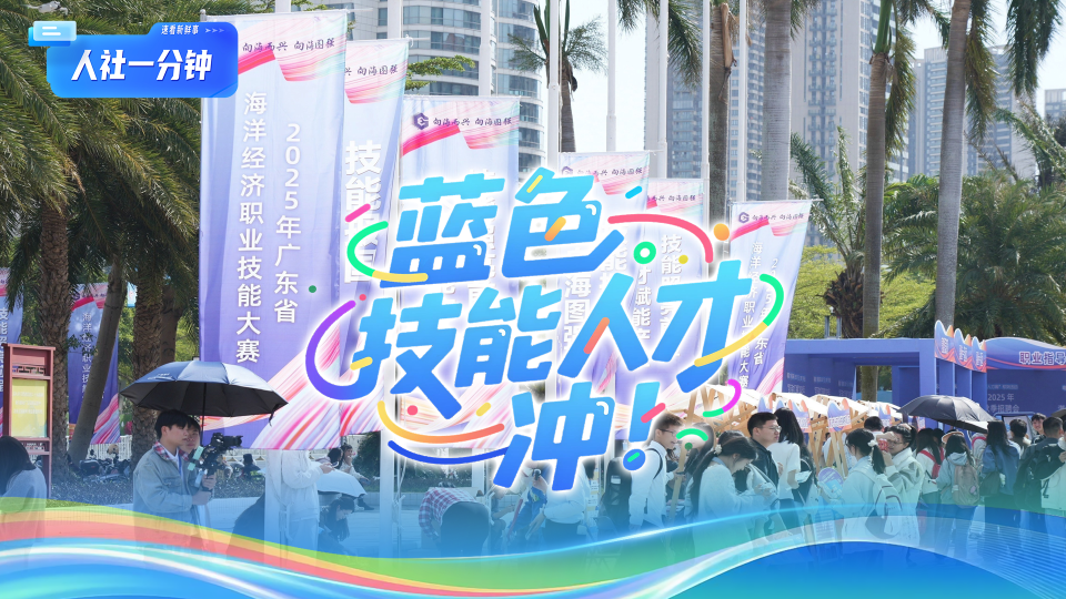 向海而兴、向海图强，技能大赛如何锻造“蓝色人才军团”？