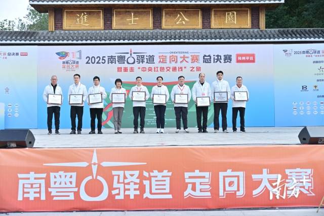 活动颁发“2016–2025年南粤古驿道定向大赛优秀组织奖”。 活动颁发“2016–2025年南粤古驿道定向大赛优秀组织奖”。