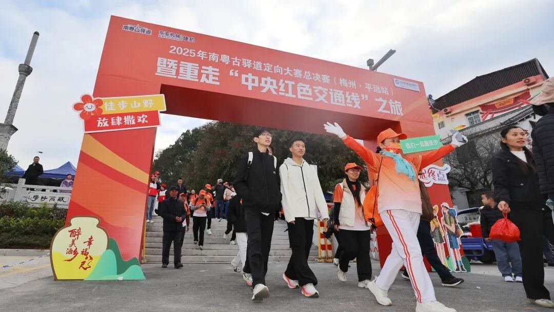 重走“中央红色交通线”，南粤古驿道定向大赛总决赛走进梅州平远