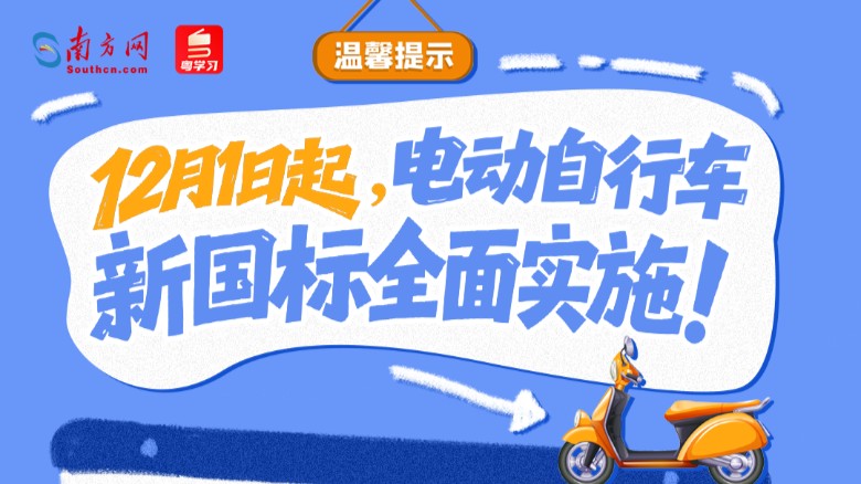 12月1日起，电动自行车新国标全面实施！