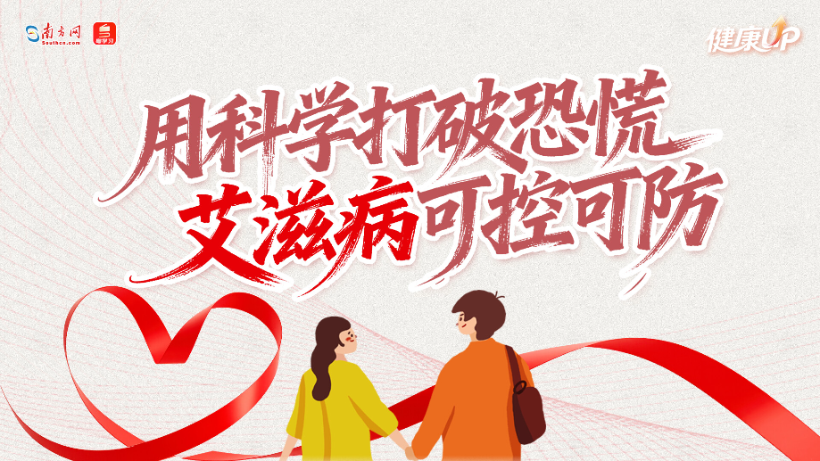 用科学打破恐慌，艾滋病可控可防｜健康UP